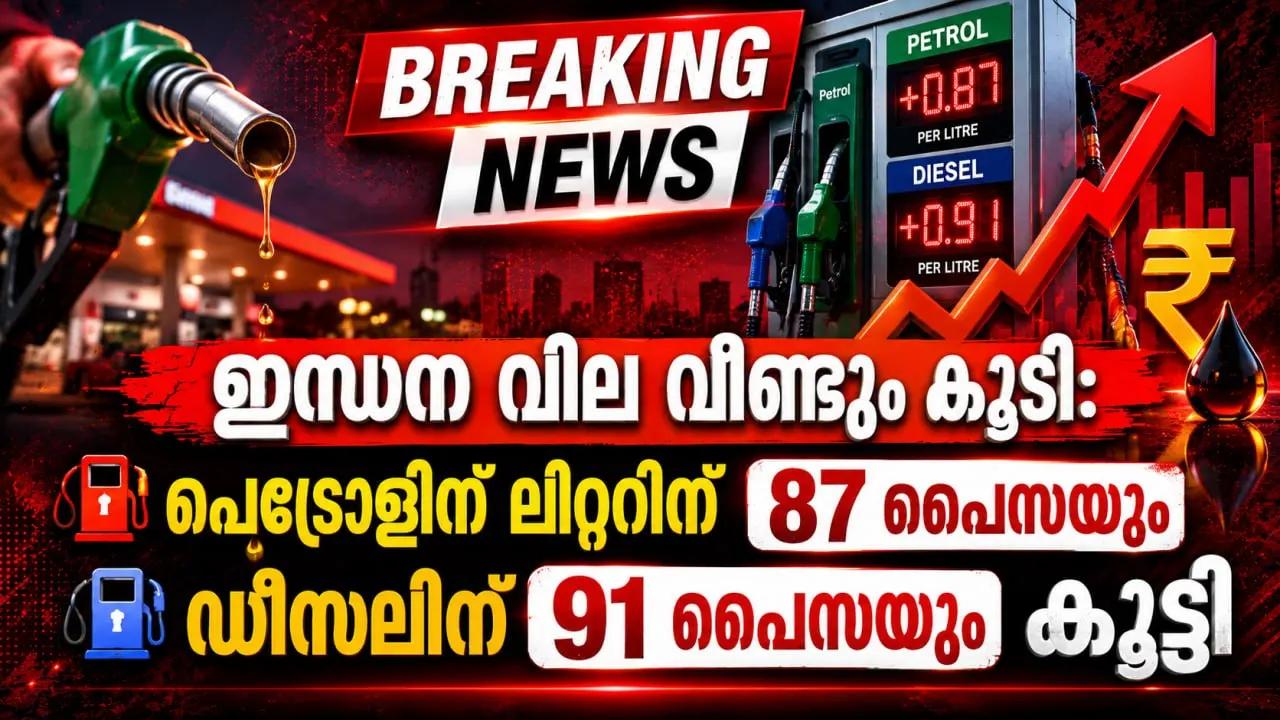 ഇന്ധന വില വീണ്ടും കൂട്ടി: പെട്രോളിന് ലിറ്ററിന് 87 പൈസയും ഡീസലിന് 91 പൈസയും കൂട്ടി