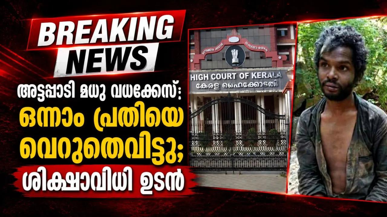 അട്ടപ്പാടി മധു വധക്കേസ്: ഒന്നാം പ്രതിയെ വെറുതെവിട്ടു; ശിക്ഷാവിധി ഉടൻ