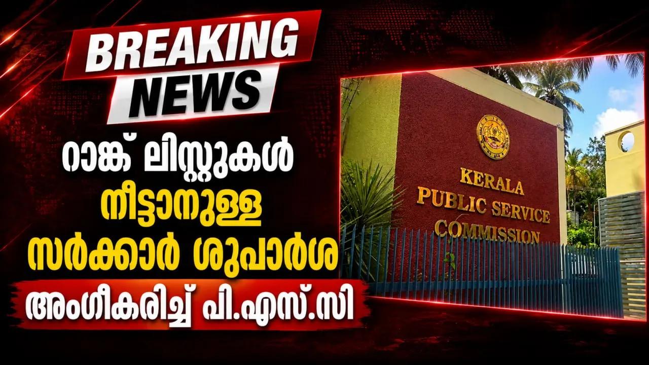 റാങ്ക് ലിസ്റ്റുകള്‍ നീട്ടാനുള്ള സര്‍ക്കാര്‍ ശുപാര്‍ശ അംഗീകരിച്ച് പി.എസ്.സി