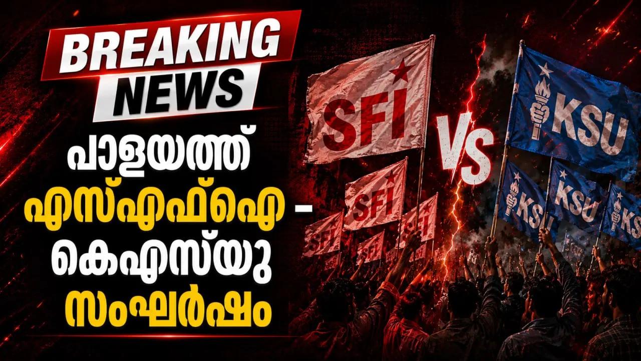 പാളയത്ത് എസ്എഫ്‌ഐ – കെഎസ്‌യു സംഘര്‍ഷം