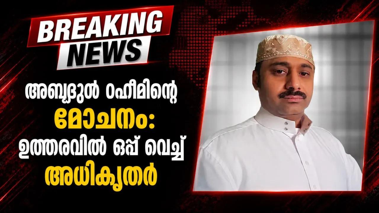 അബ്ദുൾ റഹീമിന്റെ മോചനം: ഉത്തരവിൽ ഒപ്പ് വെച്ച് അധികൃതർ