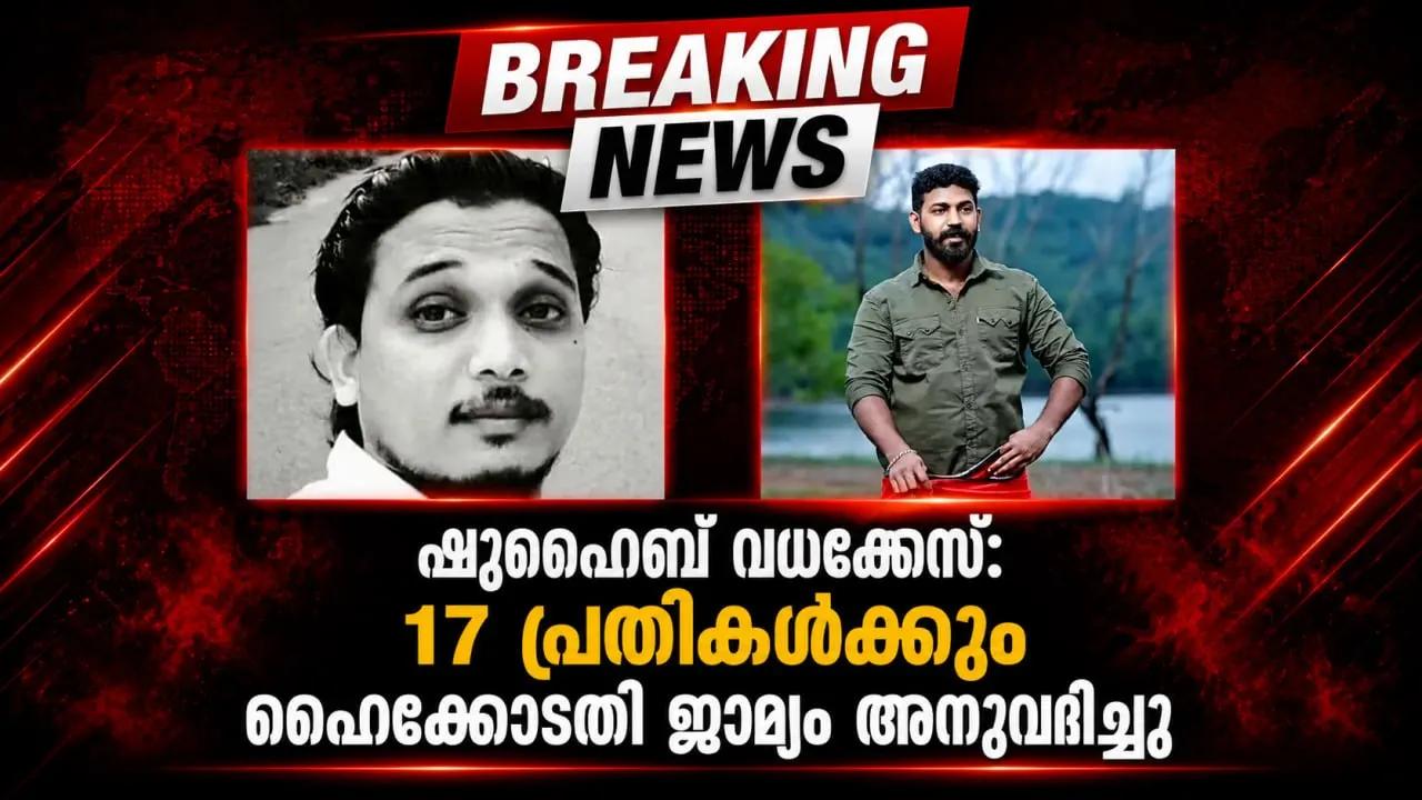 ഷുഹൈബ് വധക്കേസ്:  17 പ്രതികൾക്കും ഹൈക്കോടതി ജാമ്യം അനുവദിച്ചു