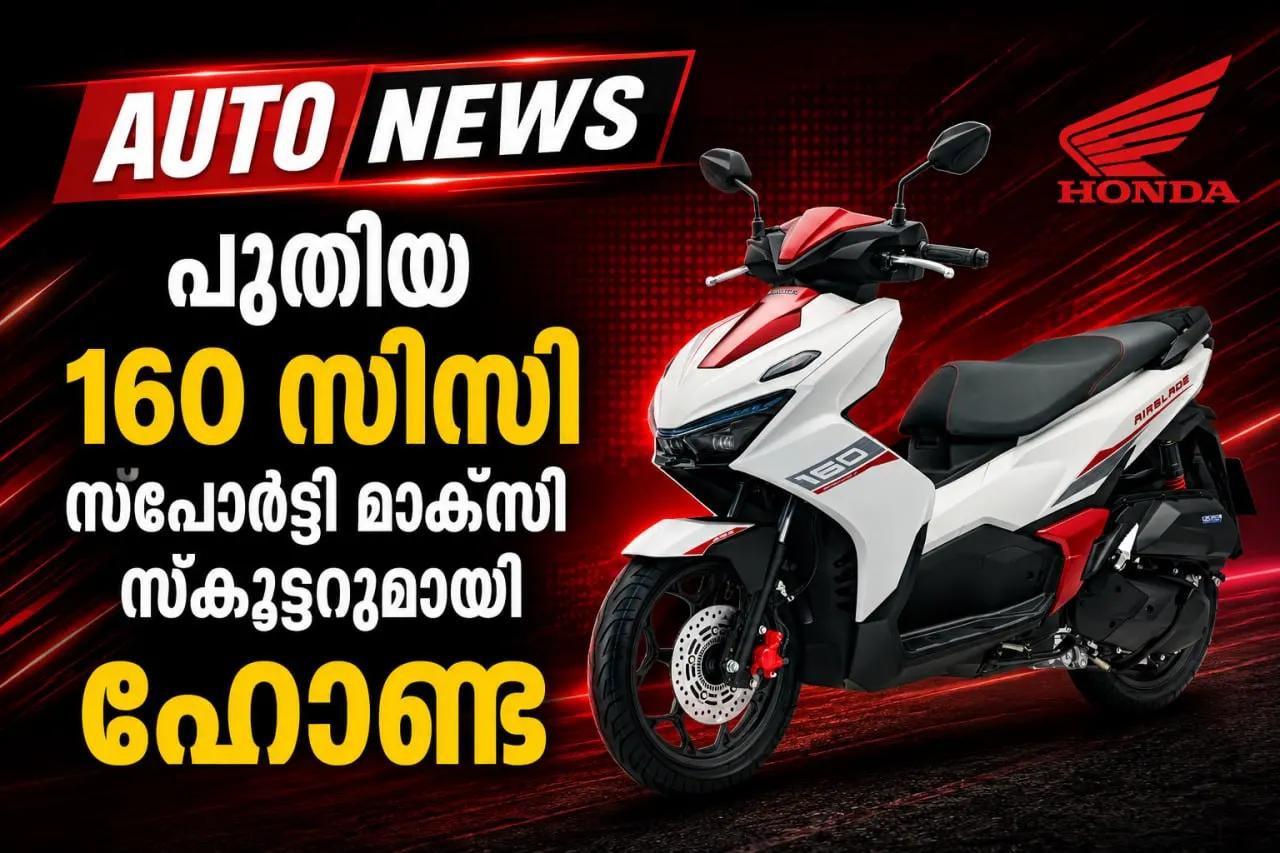 പുതിയ 160 സിസി സ്‌പോർട്ടി മാക്സി സ്‌കൂട്ടറുമായി ഹോണ്ട