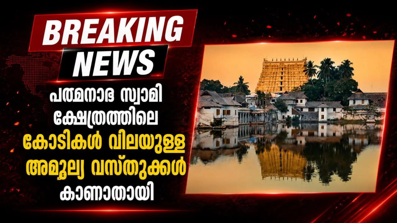 പത്മനാഭ സ്വാമി ക്ഷേത്രത്തിലെ കോടികള്‍ വിലയുള്ള അമൂല്യ വസ്തുക്കള്‍ കാണാതായി