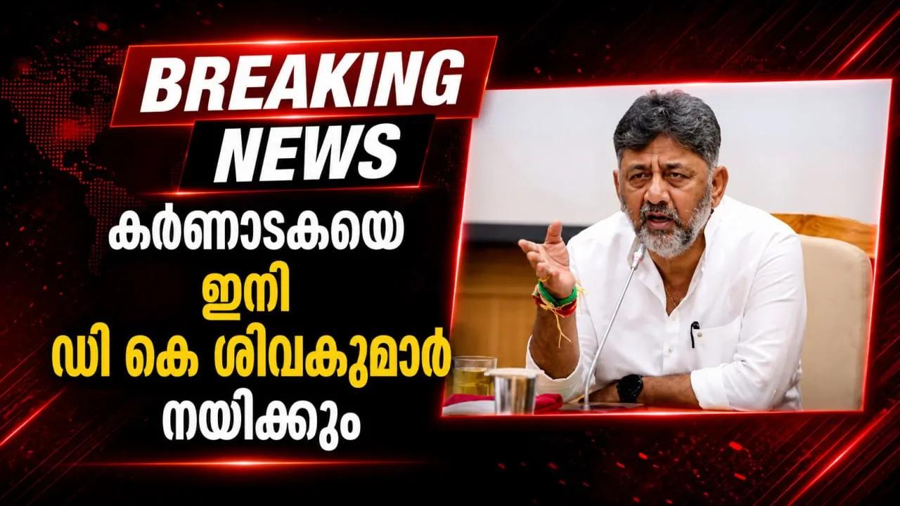 കര്‍ണാടകയെ ഇനി ഡി കെ ശിവകുമാര്‍ നയിക്കും