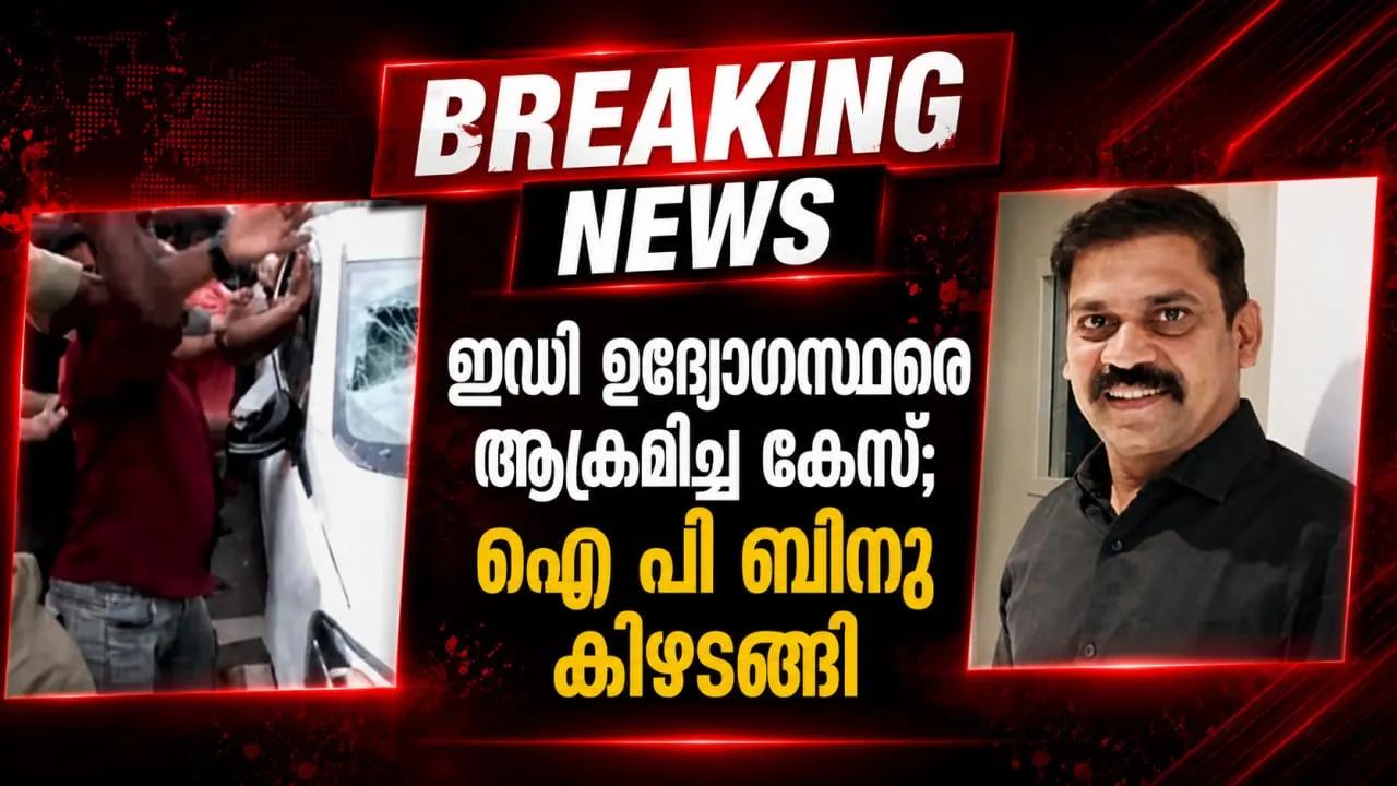 ഇഡി ഉദ്യോഗസ്ഥരെ ആക്രമിച്ച കേസ്;  ഐ പി ബിനു കീഴടങ്ങി