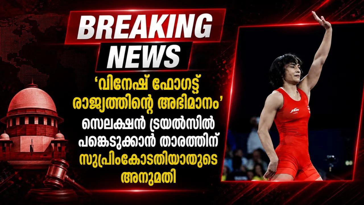 ‘വിനേഷ് ഫോഗട്ട് രാജ്യത്തിന്റെ അഭിമാനം’; സെലക്ഷന്‍ ട്രയല്‍സില്‍ പങ്കെടുക്കാന്‍ താരത്തിന് സുപ്രിംകോടതിയുടെയും അനുമതി