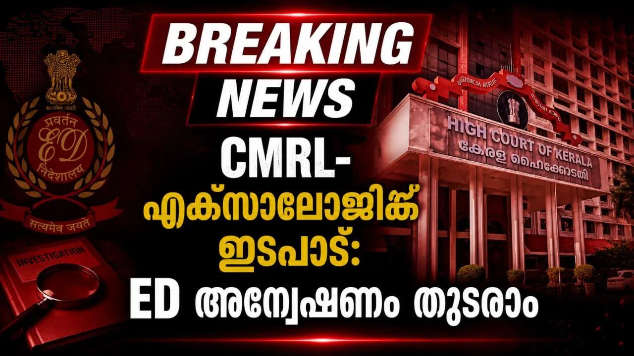 CMRL-എക്‌സാലോജിക് ഇടപാട്: ED അന്വേഷണം തുടരാം