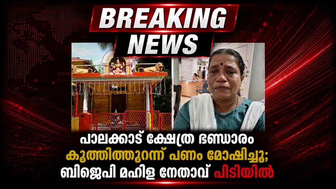 പാലക്കാട് ക്ഷേത്ര ഭണ്ഡാരം കുത്തിത്തുറന്ന് പണം മോഷ്ടിച്ചു; ബിജെപി മഹിള നേതാവ് പിടിയിൽ