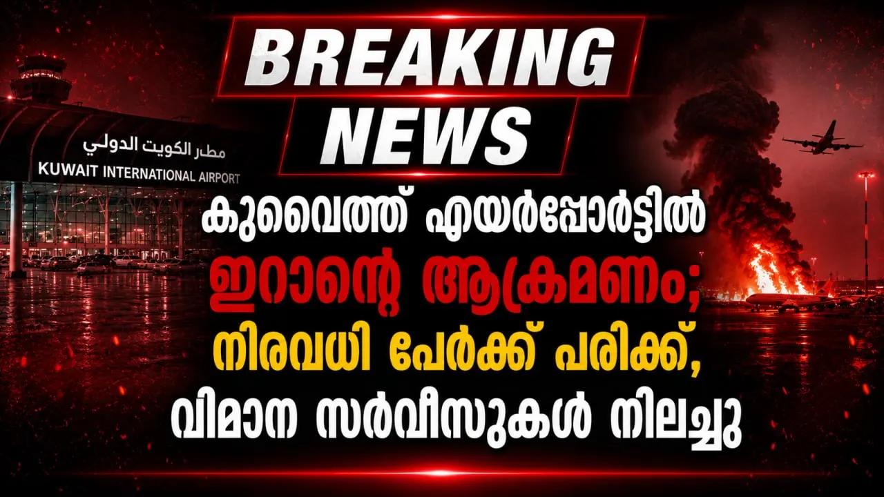 കുവൈത്ത് എയർപോർട്ടിൽ ഇറാന്‍റെ ആക്രമണം; നിരവധി പേർക്ക് പരിക്ക്, വിമാന സർവീസുകൾ നിലച്ചു