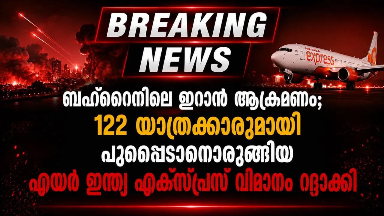 ബഹ്റൈനിലെ ഇറാൻ ആക്രമണം; 122 യാത്രക്കാരുമായി പുറപ്പെടാനൊരുങ്ങിയ എയർ ഇന്ത്യ എക്സ്‍പ്രസ് വിമാനം റദ്ദാക്കി