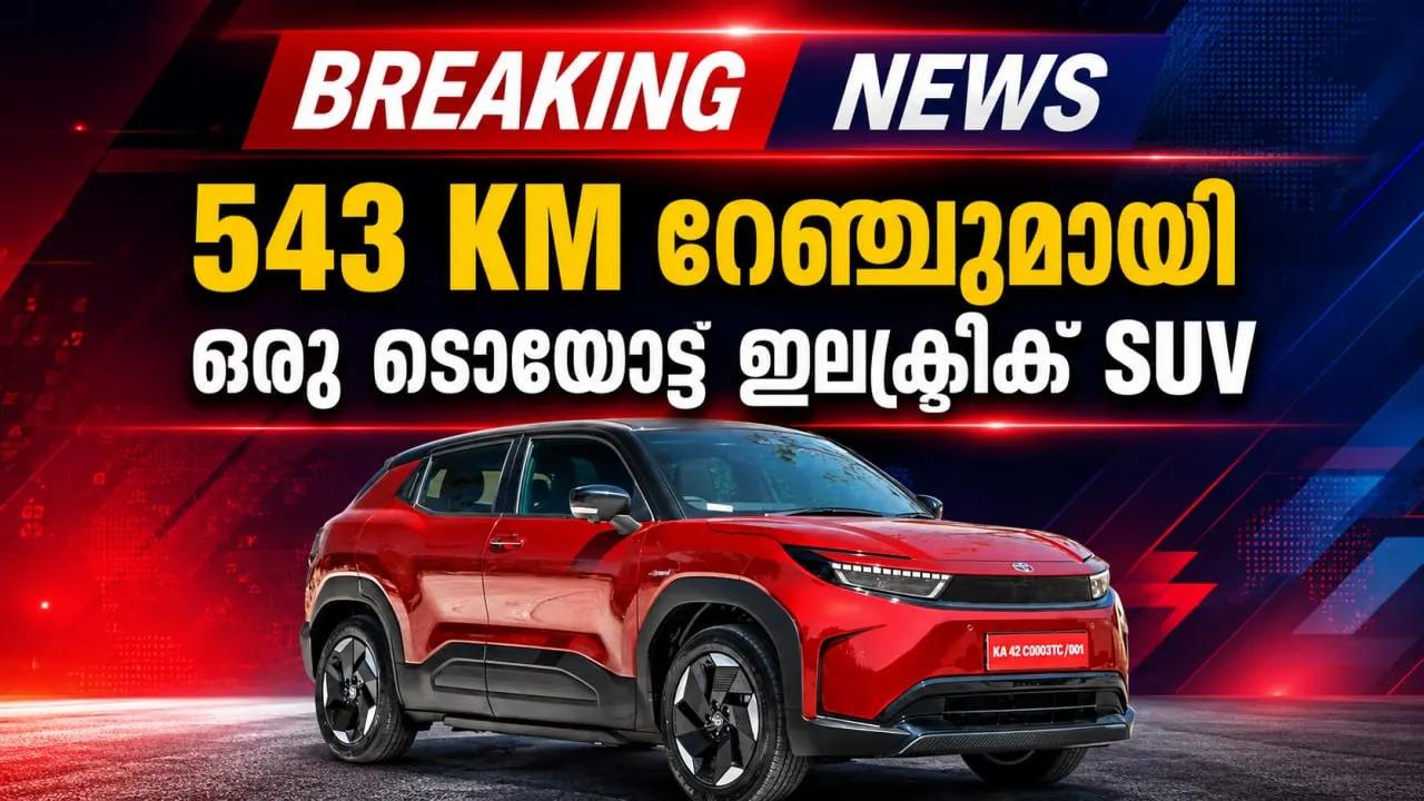 543 KM റേഞ്ചുമായി ഒരു ടൊയോട്ട ഇലക്ട്രിക് SUV