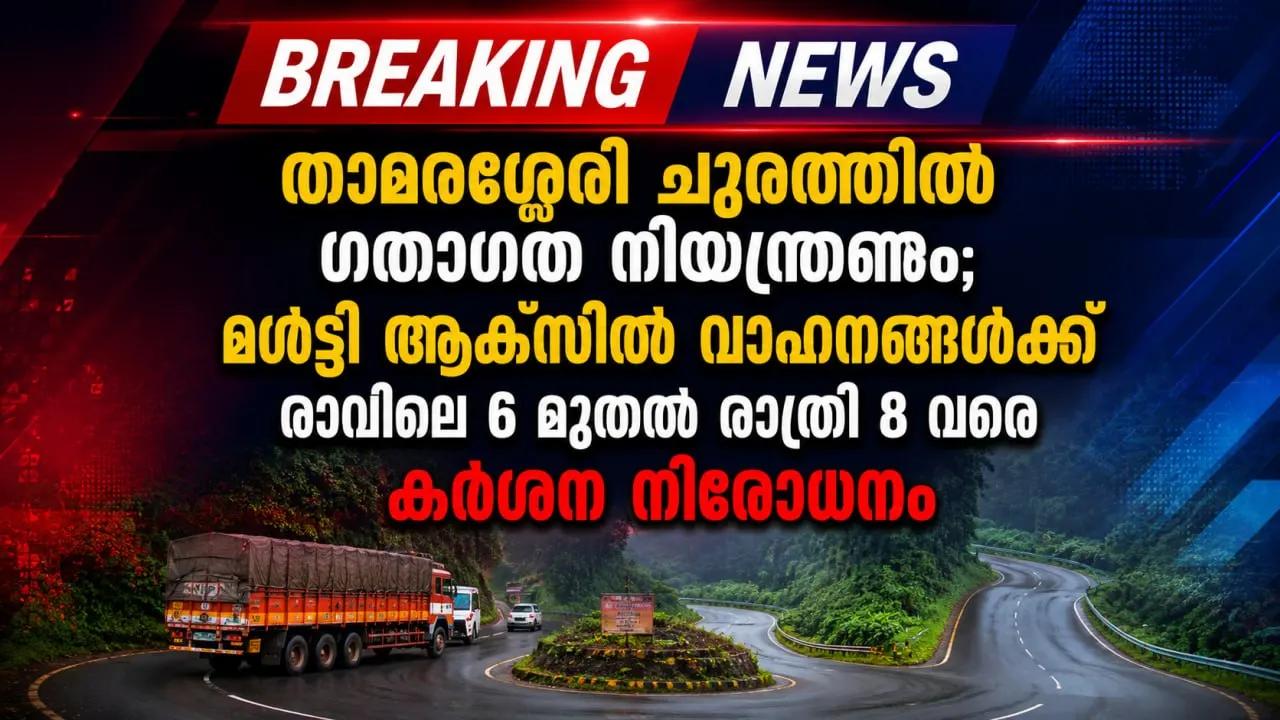 താമരശ്ശേരി ചുരത്തില്‍ ഗതാഗത നിയന്ത്രണം; മള്‍ട്ടി ആക്സില്‍ വാഹനങ്ങള്‍ക്ക് രാവിലെ 6 മുതല്‍ രാത്രി 8 വരെ കര്‍ശന നിരോധനം