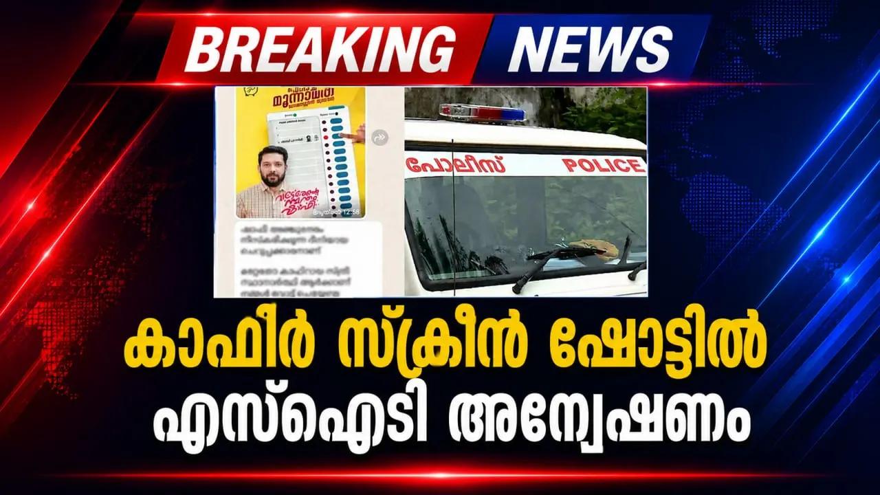 കാഫിര്‍ സ്‌ക്രീന്‍ ഷോട്ടില്‍ എസ്‌ഐടി അന്വേഷണം; കോഴിക്കോട് റൂറല്‍ എസ്പിയുടെ നേതൃത്വത്തില്‍ അന്വേഷണം