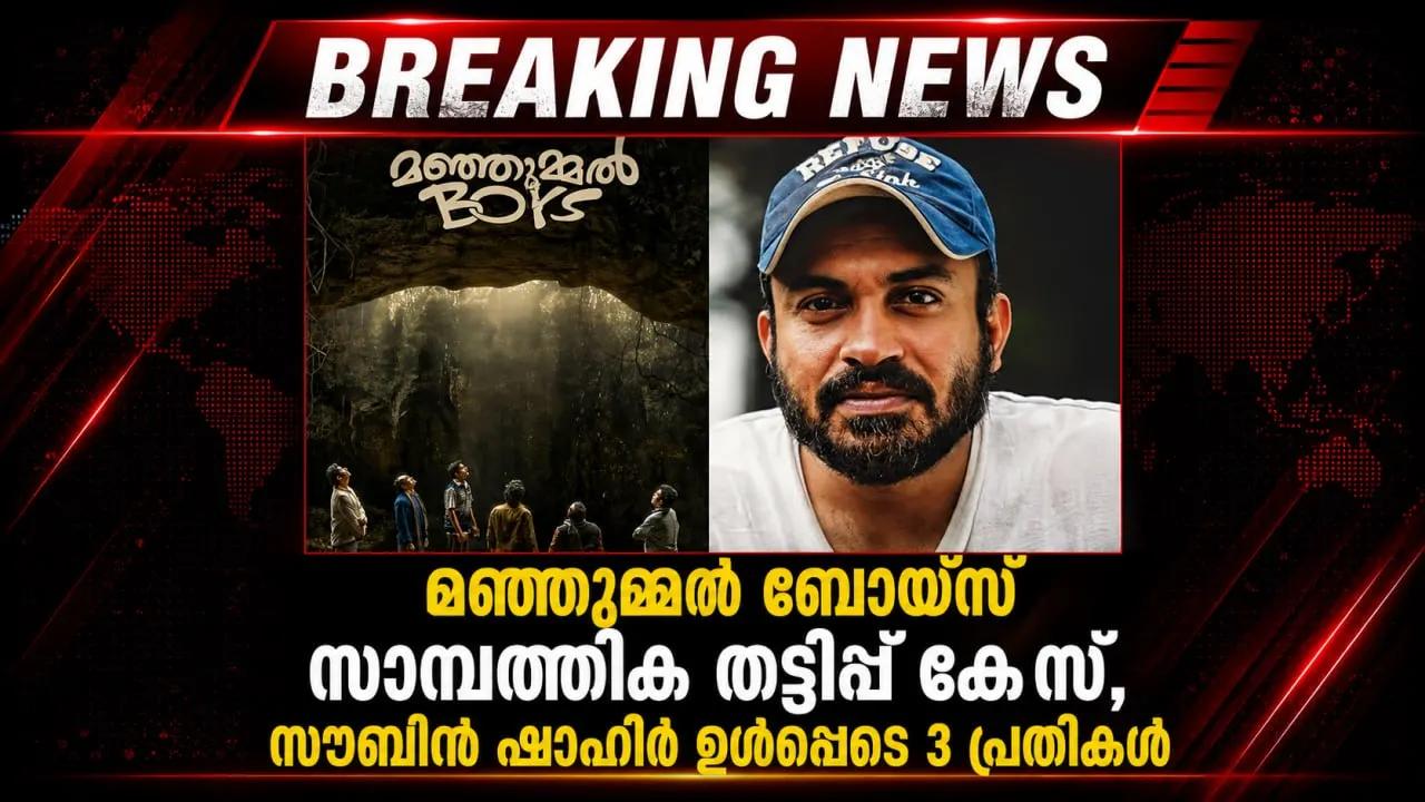 മഞ്ഞുമ്മൽ ബോയ്സ് സാമ്പത്തിക തട്ടിപ്പ് കേസ്, സൗബിൻ ഷാഹിർ ഉൾപ്പെടെ 3 പ്രതികൾ