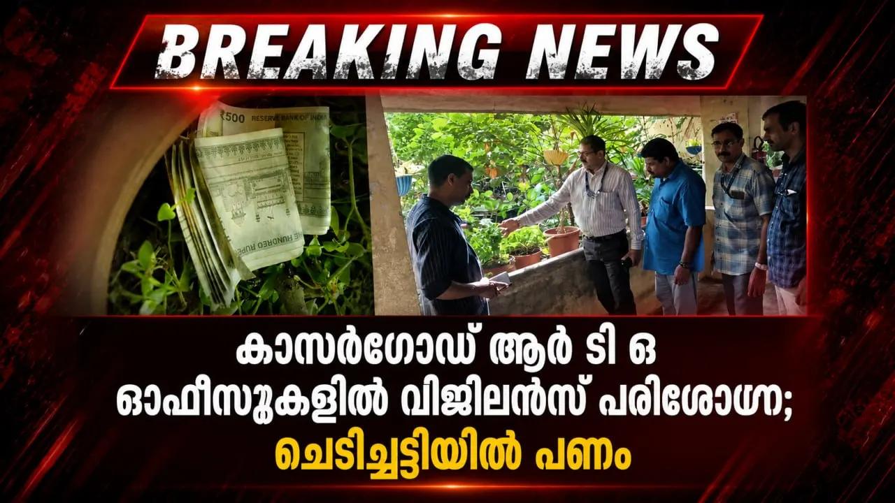 കാസ‍‍‌‌ർ​ഗോഡ് ആർ ടി ഒ ഓഫീസുകളിൽ വിജിലൻസ് പരിശോധന; ചെടിച്ചട്ടിയിൽ പണം