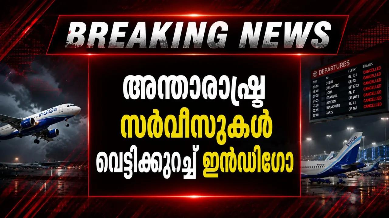 അന്താരാഷ്ട്ര സര്‍വീസുകള്‍ വെട്ടിക്കുറച്ച് ഇന്‍ഡിഗോ