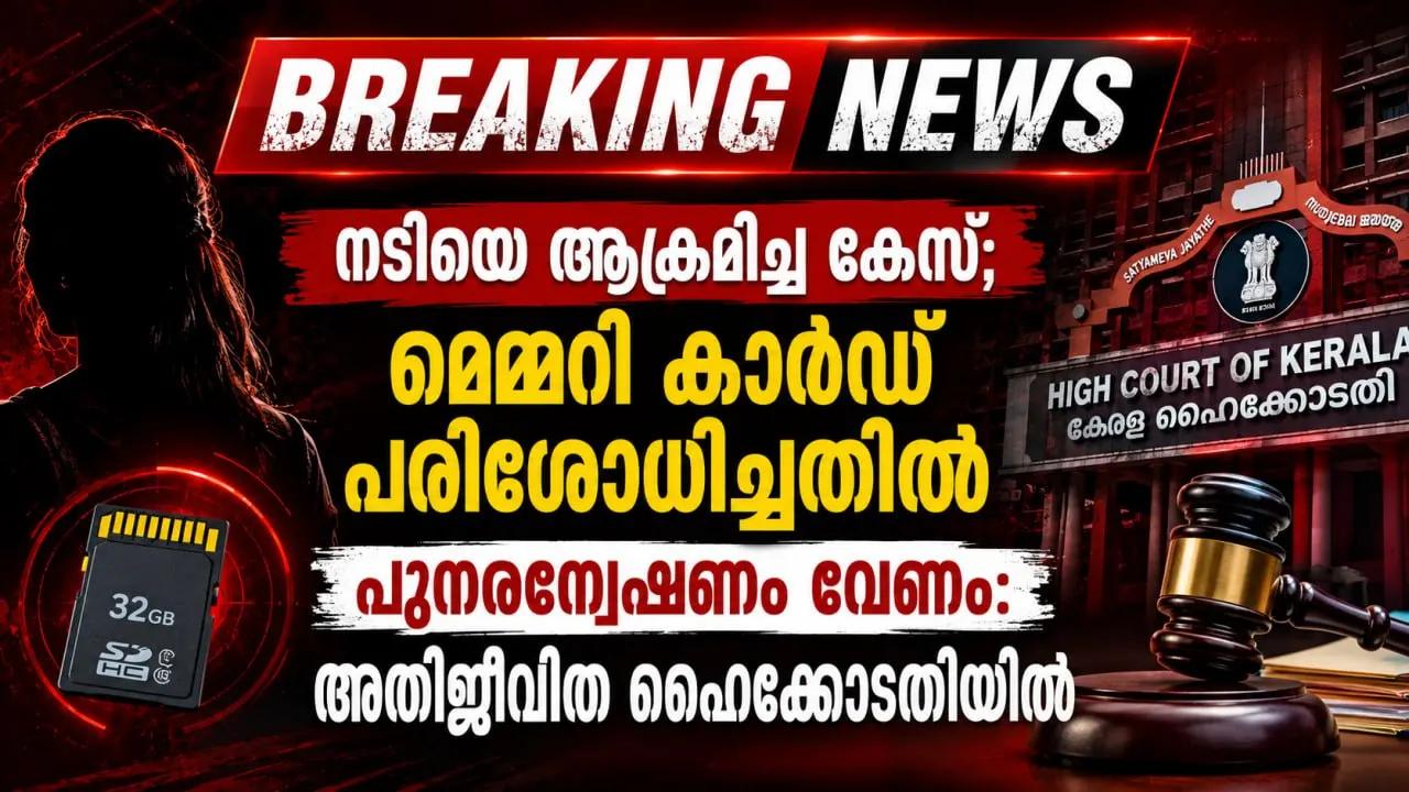 നടിയെ ആക്രമിച്ച കേസ്; മെമ്മറി കാര്‍ഡ് പരിശോധിച്ചതില്‍ പുനരന്വേഷണം വേണം: അതിജീവിത ഹൈക്കോടതിയിൽ