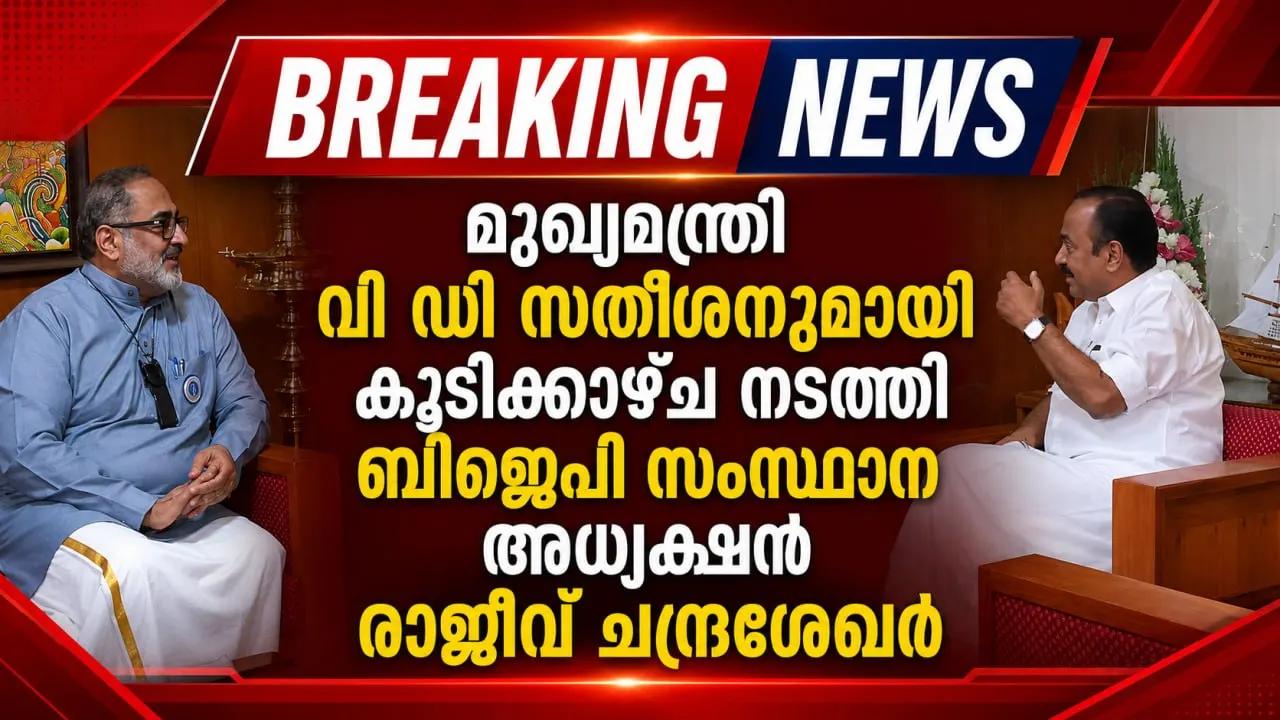 മുഖ്യമന്ത്രി വി ഡി സതീശനുമായി കൂടിക്കാഴ്ച നടത്തി ബിജെപി സംസ്ഥാന അധ്യക്ഷന്‍ രാജീവ് ചന്ദ്രശേഖര്