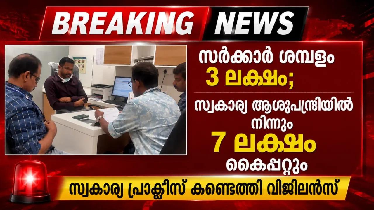 സർക്കാർ ശമ്പളം 3 ലക്ഷം, അതേ ഡോക്ടർ  സ്വകാര്യ ആശുപത്രിയിൽ  നിന്നും 7 ലക്ഷം കൈപ്പറ്റും; സ്വകാര്യ പ്രാക്ടീസ് കണ്ടെത്തി വിജി...
