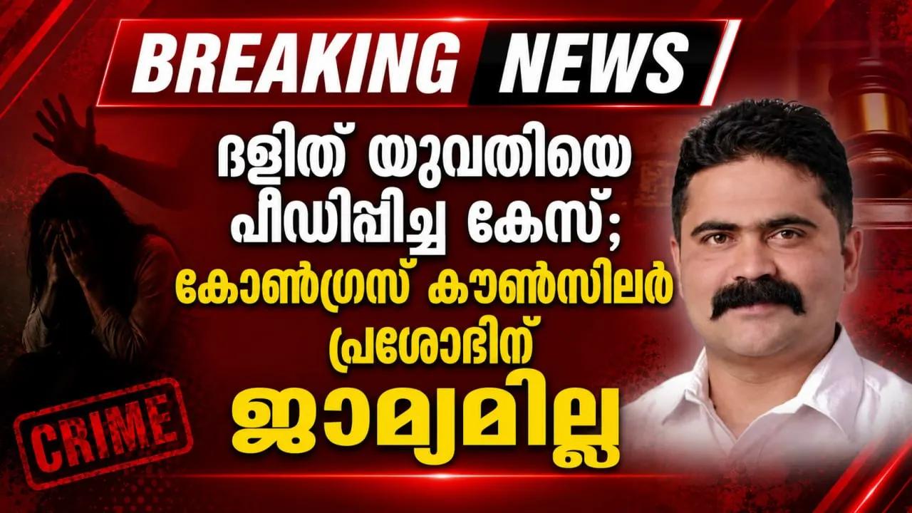 ദളിത് യുവതിയെ പീഡിപ്പിച്ച കേസ്; കോൺഗ്രസ് കൗൺസിലർ പ്രശോഭിന് ജാമ്യമില്ല