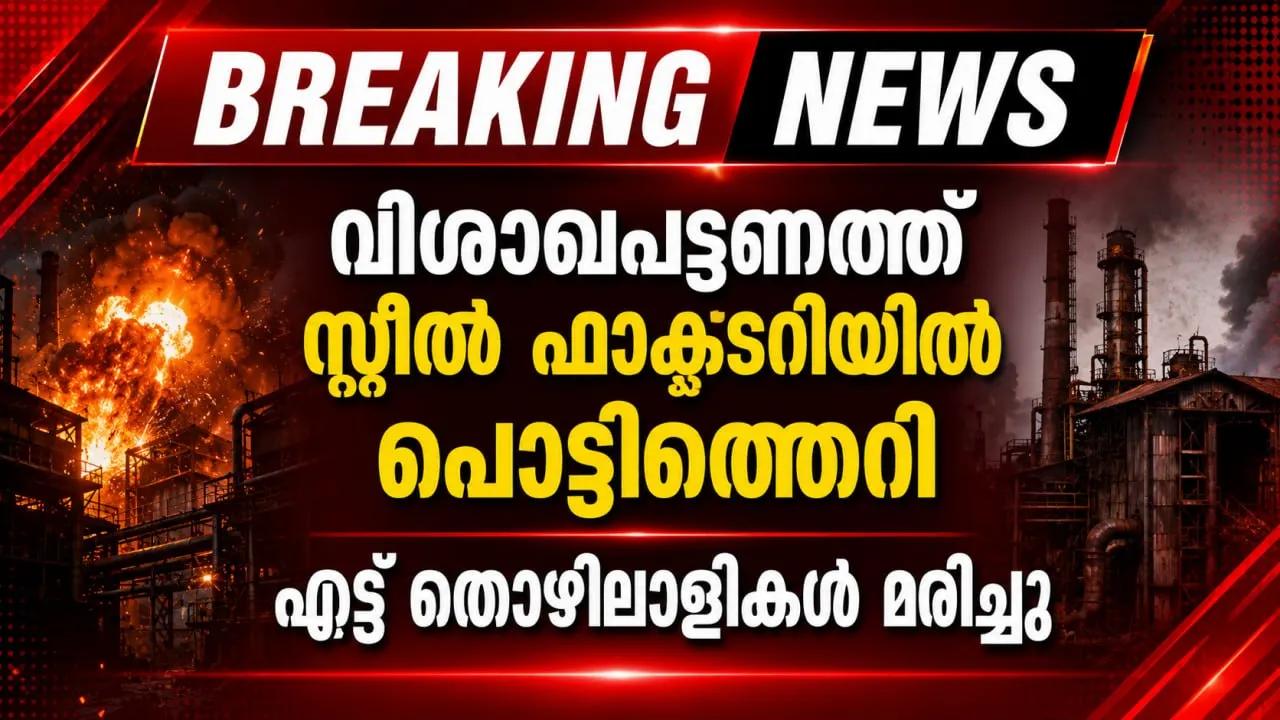 വിശാഖപട്ടണത്ത് സ്റ്റീൽ ഫാക്ടറിയിൽ പൊട്ടിത്തെറി; എട്ട് തൊഴിലാളികൾ മരിച്ചു