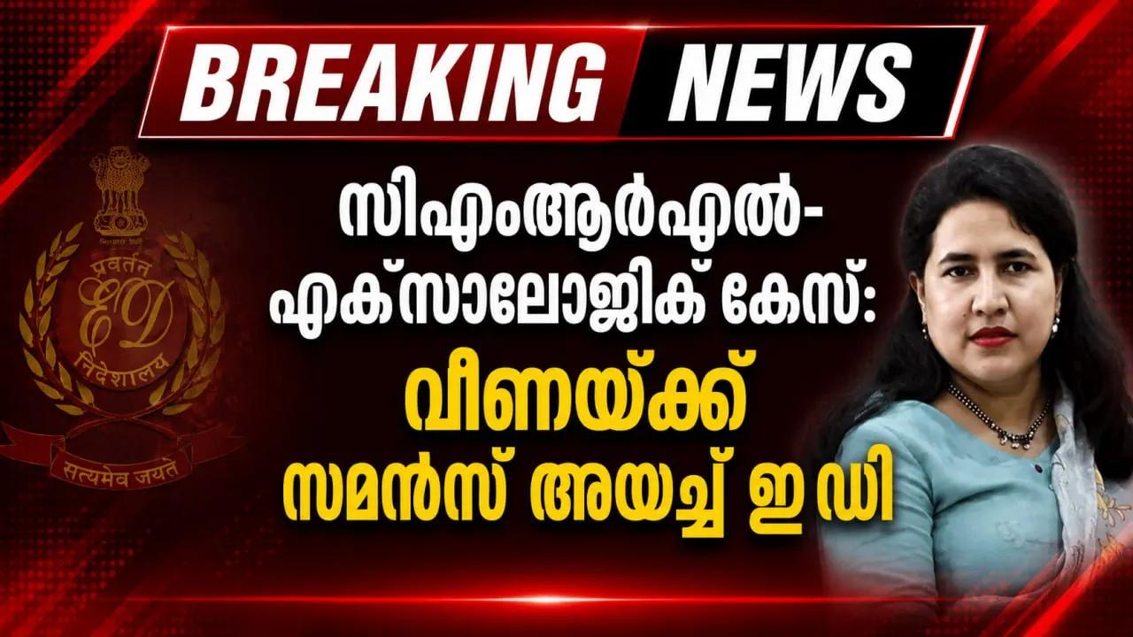 സിഎംആര്‍എല്‍- എക്‌സാലോജിക് കേസ്: വീണയ്ക്ക് സമന്‍സ് അയച്ച് ഇ ഡി