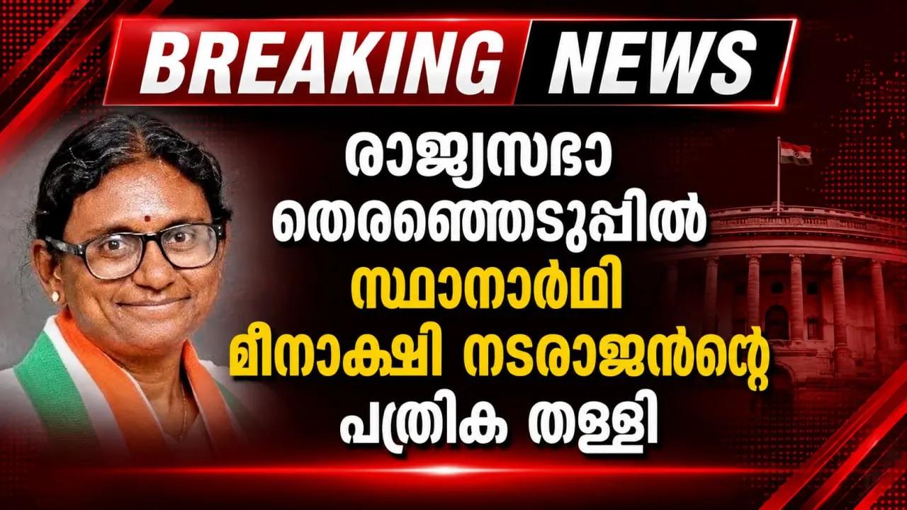 രാജ്യസഭാ തെരഞ്ഞെടുപ്പില്‍ സ്ഥാനാർഥി മീനാക്ഷി നടരാജൻ്റെ പത്രിക തള്ളി
