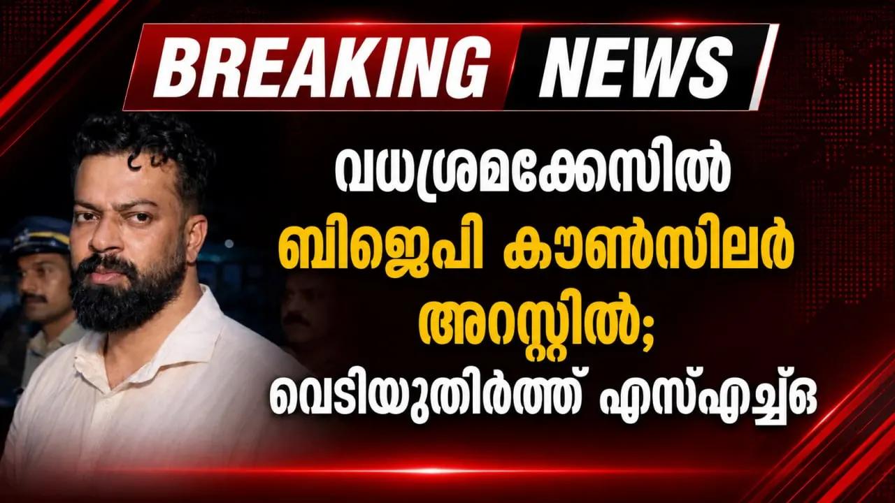 വധശ്രമക്കേസിൽ ബിജെപി കൗൺസിലർ അറസ്റ്റിൽ; വെടിയുതിർത്ത് എസ്എച്ച്ഒ