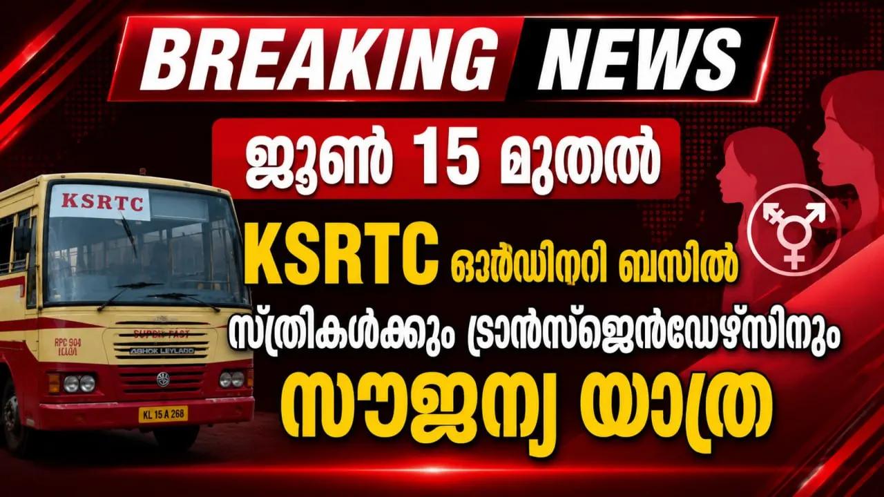 പ്രിയദർശിനി പദ്ധതി; ജൂൺ 15 മുതൽ KSRTC ഓർഡിനറി ബസിൽ സ്ത്രീകൾക്കും ട്രാൻസ്ജെൻഡേഴ്സിനും സൗജന്യ യാത്ര ; മുഖ്യമന്ത്രി