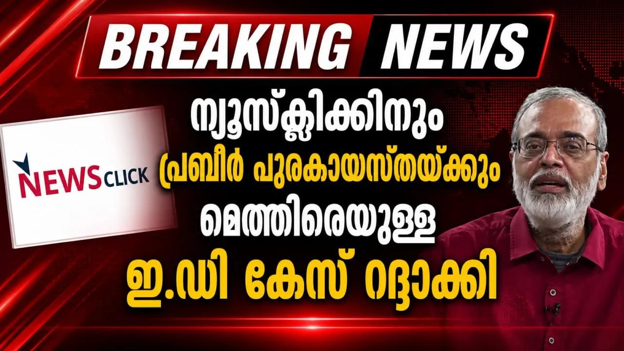 ന്യൂസ്‌ക്ലിക്കിനും പ്രബീര്‍ പുരകായസ്തയ്ക്കുമെതിരെയുള്ള ഇ.ഡി കേസ് കോടതി റദ്ദാക്കി