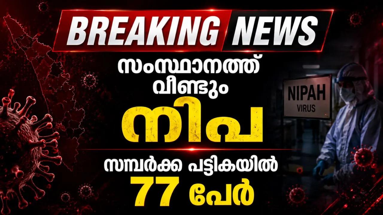 സംസ്ഥാനത്ത് വീണ്ടും നിപ; സമ്പര്‍ക്ക പട്ടികയില്‍ 77 പേര്
