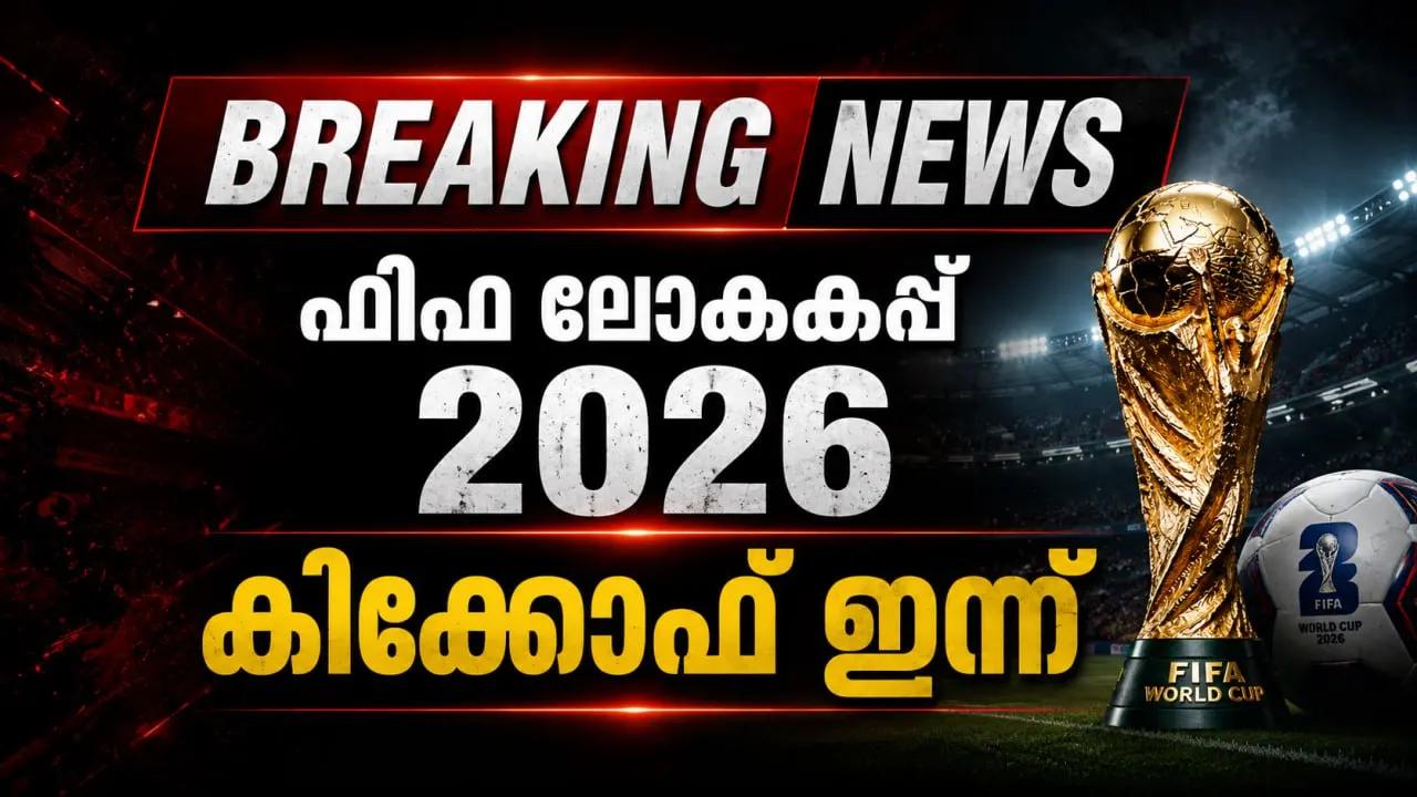 ഫിഫ ലോകകപ്പ് 2026 കിക്കോഫ് ഇന്ന്
