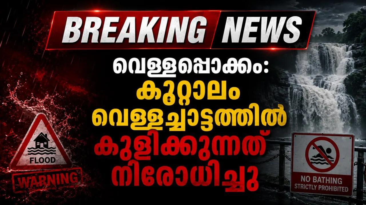 വെള്ളപ്പൊക്കം: കുറ്റാലം വെള്ളച്ചാട്ടത്തിൽ കുളിക്കുന്നത് നിരോധിച്ചു