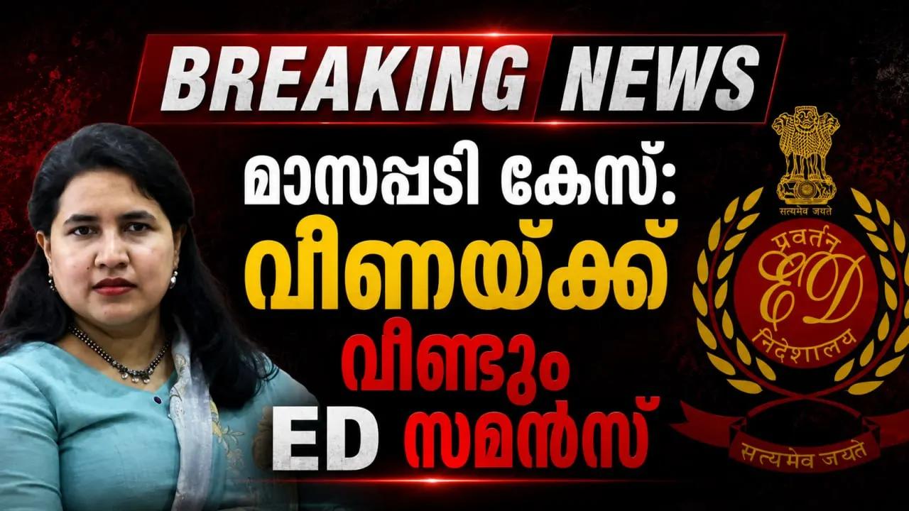 മാസപ്പടി കേസ്:  വീണയ്ക്ക് വീണ്ടും ED സമൻസ്