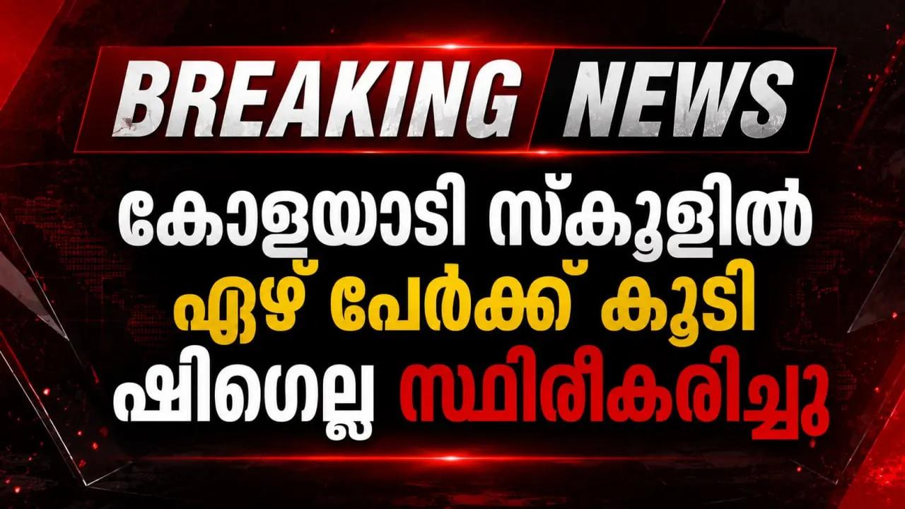 കോളയാടി സ്‌കൂളില്‍ ഏഴ് പേര്‍ക്ക് കൂടി ഷിഗെല്ല സ്ഥിരീകരിച്ചു