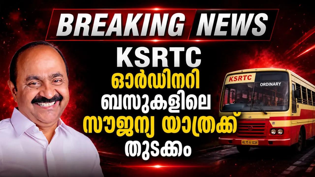 KSRTC ഓർഡിനറി ബസുകളിലെ സൗജന്യ യാത്രക്ക് തുടക്കം