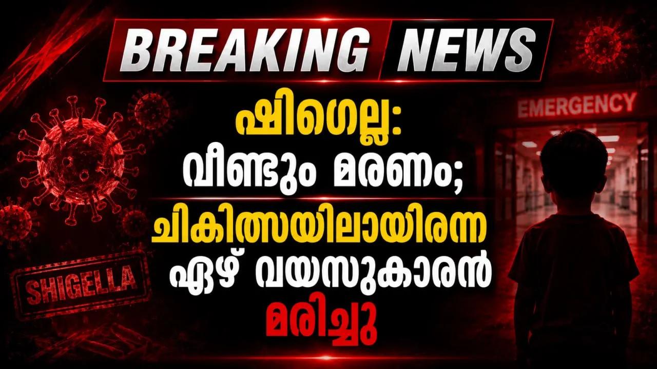 ഷിഗെല്ല: വീണ്ടും മരണം; ചികിത്സയിലായിരുന്ന ഏഴ് വയസുകാരന്‍ മരിച്ചു