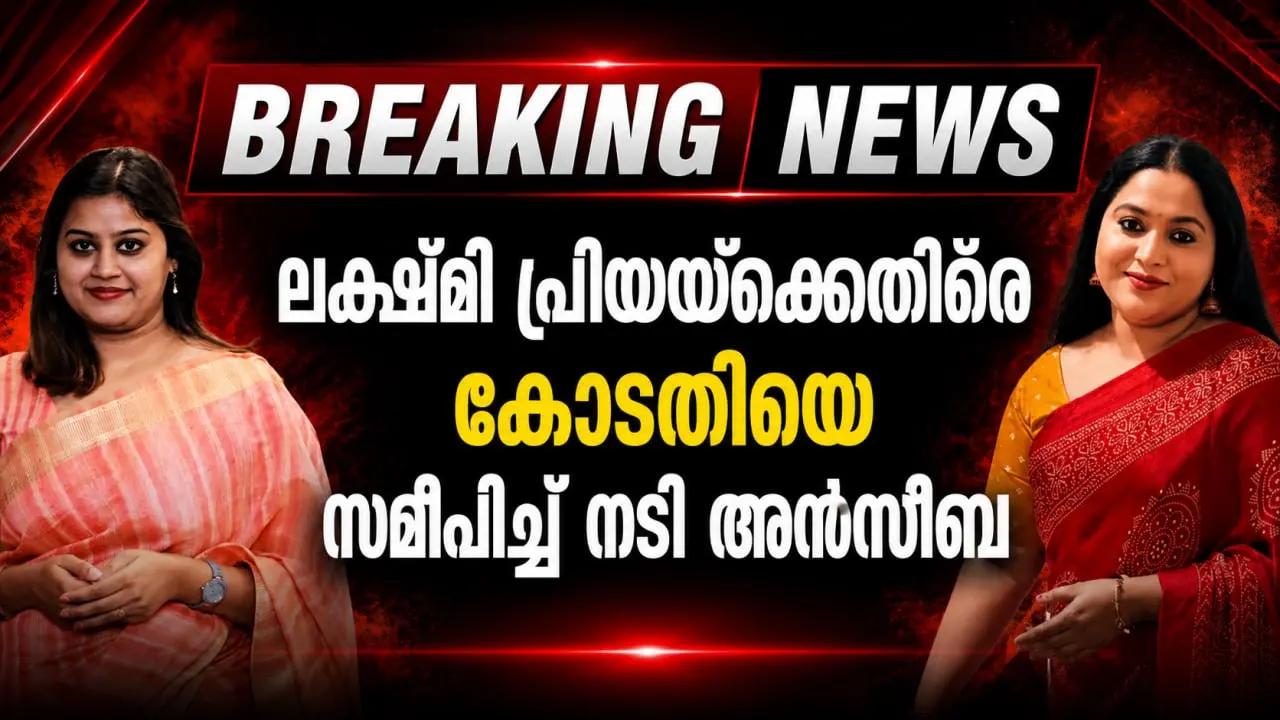 ലക്ഷ്‌മി പ്രിയയ്‌ക്കെതിരെ കോടതിയെ സമീപിച്ച് നടി അൻസിബ