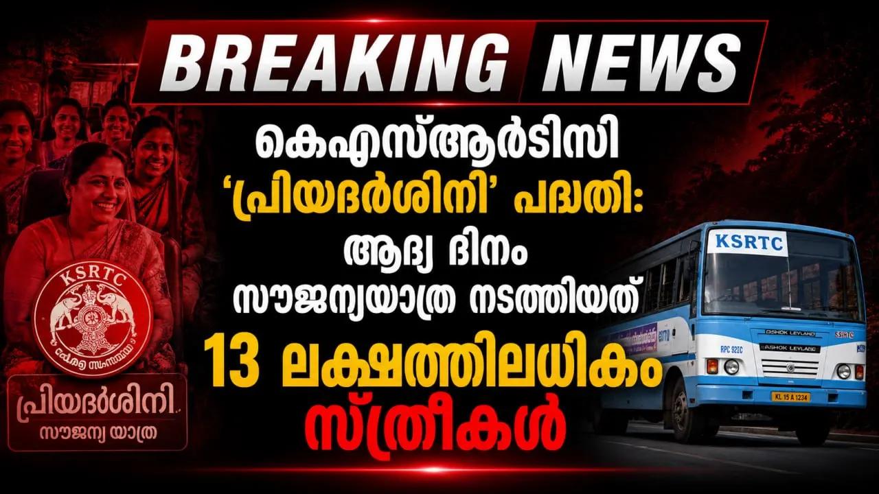 കെഎസ്ആർടിസി 'പ്രിയദർശിനി' പദ്ധതി: ആദ്യ ദിനം സൗജന്യയാത്ര നടത്തിയത് 13 ലക്ഷത്തിലധികം സ്ത്രീകൾ