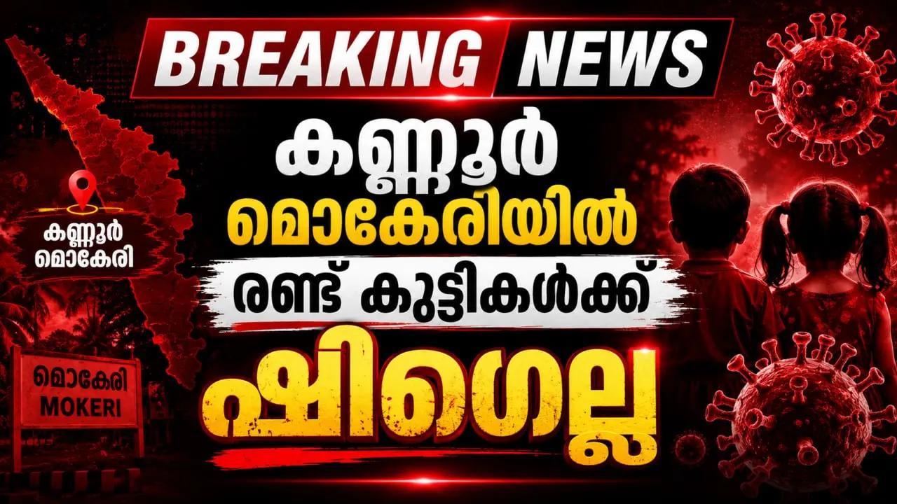 കണ്ണൂര്‍ മൊകേരിയില്‍ രണ്ട് കുട്ടികള്‍ക്ക് ഷിഗെല്ല