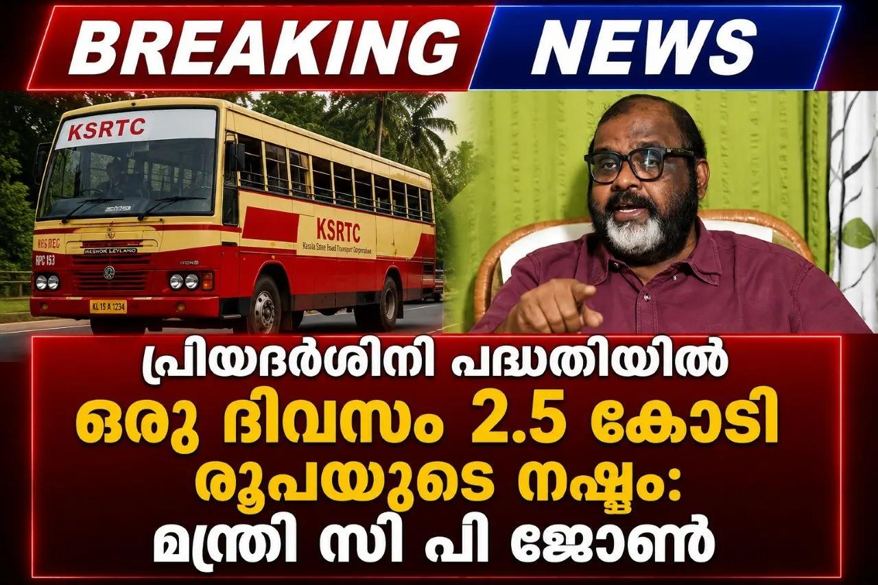 പ്രിയദര്‍ശിനി പദ്ധതിയില്‍ ഒരു ദിവസം 2.5 കോടി രൂപയുടെ നഷ്ടം: മന്ത്രി സി പി ജോണ്