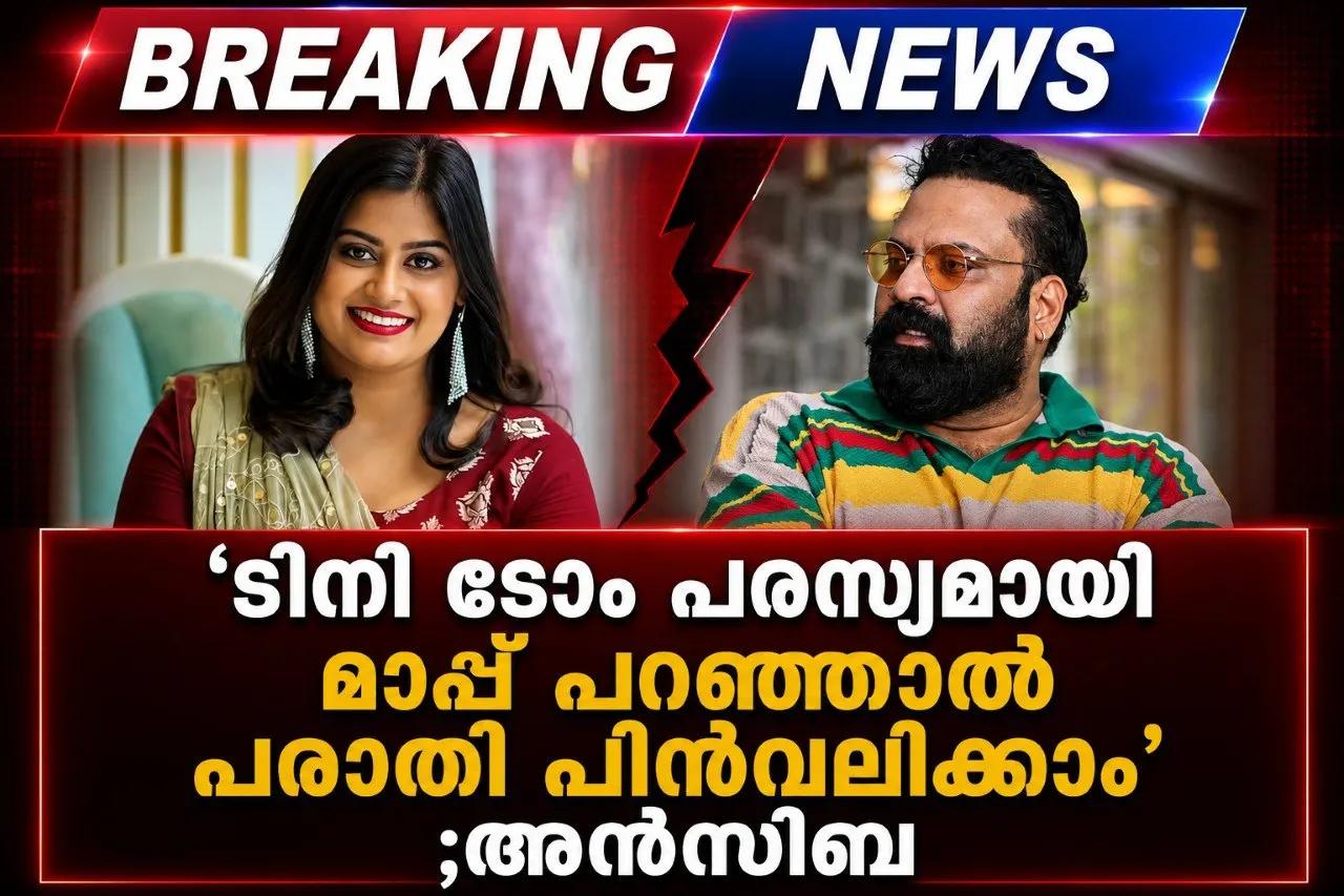 'ടിനി ടോം പരസ്യമായി മാപ്പ് പറഞ്ഞാൽ പരാതി പിൻവലിക്കാം';അൻസിബ
