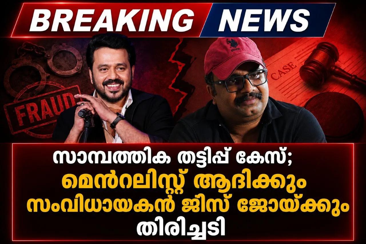 സാമ്പത്തിക തട്ടിപ്പ് കേസ്; മെൻ്റലിസ്റ്റ് ആദിക്കും സംവിധായകൻ ജിസ് ജോയ്ക്കും തിരിച്ചടി