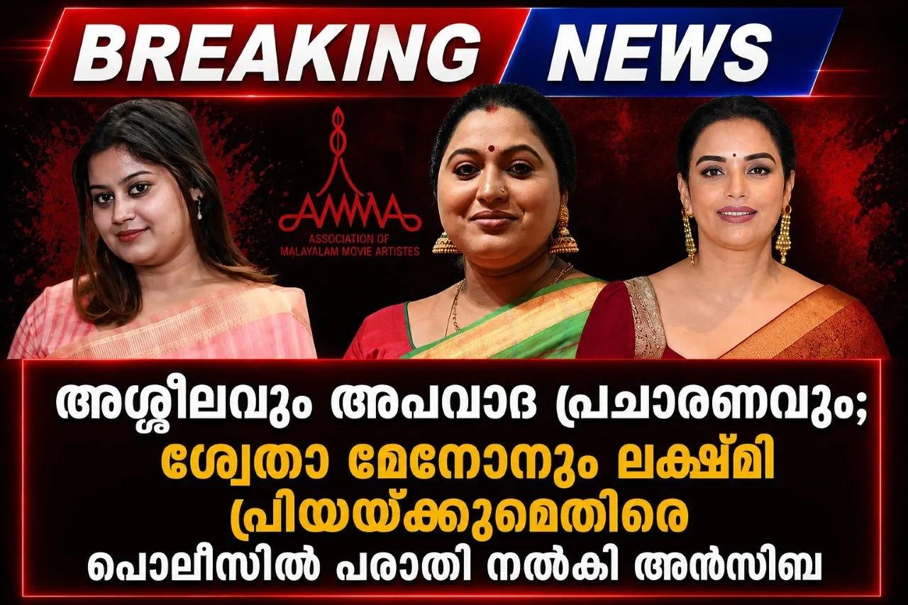 അശ്ലീലവും അപവാദ പ്രചാരണവും; ശ്വേതാ മേനോനും ലക്ഷ്മി പ്രിയയ്ക്കുമെതിരെ പൊലീസിൽ പരാതി നൽകി അൻസിബ