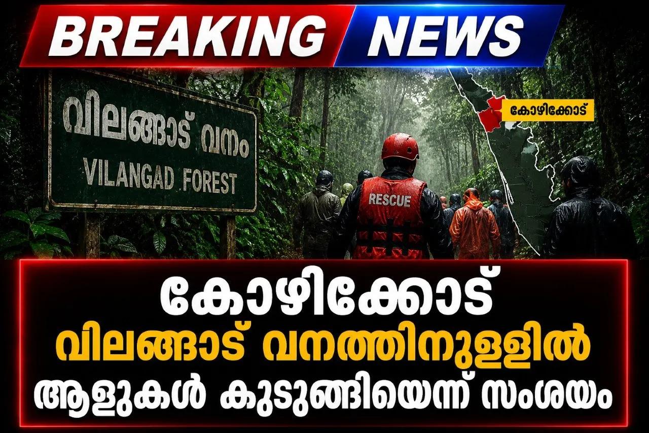 കോഴിക്കോട് വിലങ്ങാട് വനത്തിനുളളില്‍ ആളുകള്‍ കുടുങ്ങിയെന്ന് സംശയം