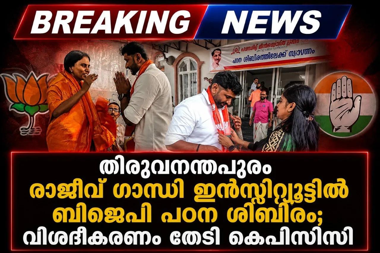 തിരുവനന്തപുരം രാജീവ് ഗാന്ധി ഇന്‍സ്റ്റിറ്റ്യൂട്ടില്‍ ബിജെപി പഠന ശിബിരം; വിശദീകരണം തേടി കെപിസിസി