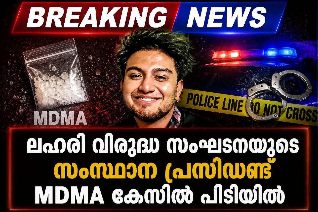 ലഹരി വിരുദ്ധ സംഘടനയുടെ സംസ്ഥാന പ്രസിഡന്റ് MDMA കേസിൽ പിടിയിൽ