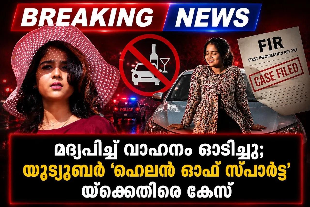 മദ്യപിച്ച് വാഹനം ഓടിച്ചു; യൂട്യൂബര്‍ 'ഹെലന്‍ ഓഫ് സ്പാര്‍ട്ട'യ്‌ക്കെതിരെ കേസ്