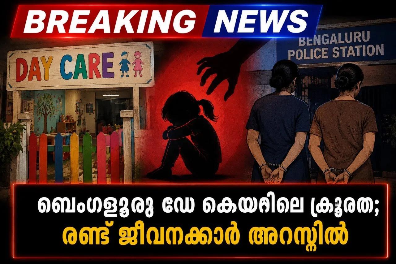 ബെംഗളൂരു ഡേ കെയറിലെ ക്രൂരത; രണ്ട് ജീവനക്കാര്‍ അറസ്റ്റില്